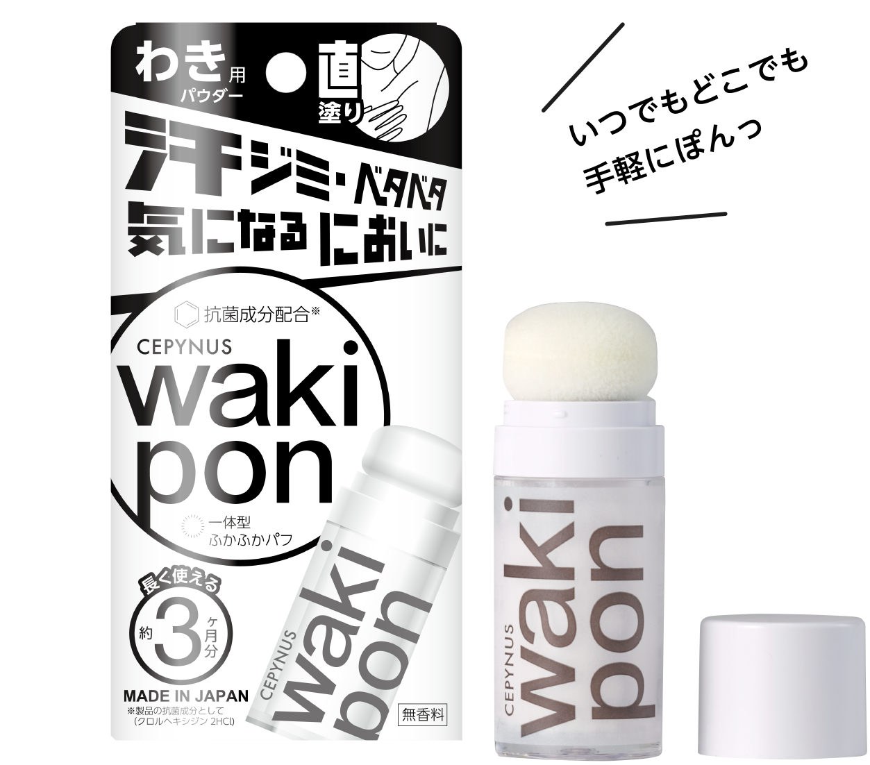 いつでもどこでも手軽にぽんっ 直塗り わき用パウダー わきぽんっ